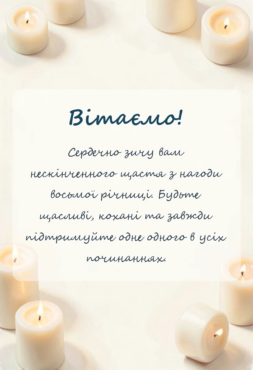 святкова картинка: картинки з річницею весілля 8 років