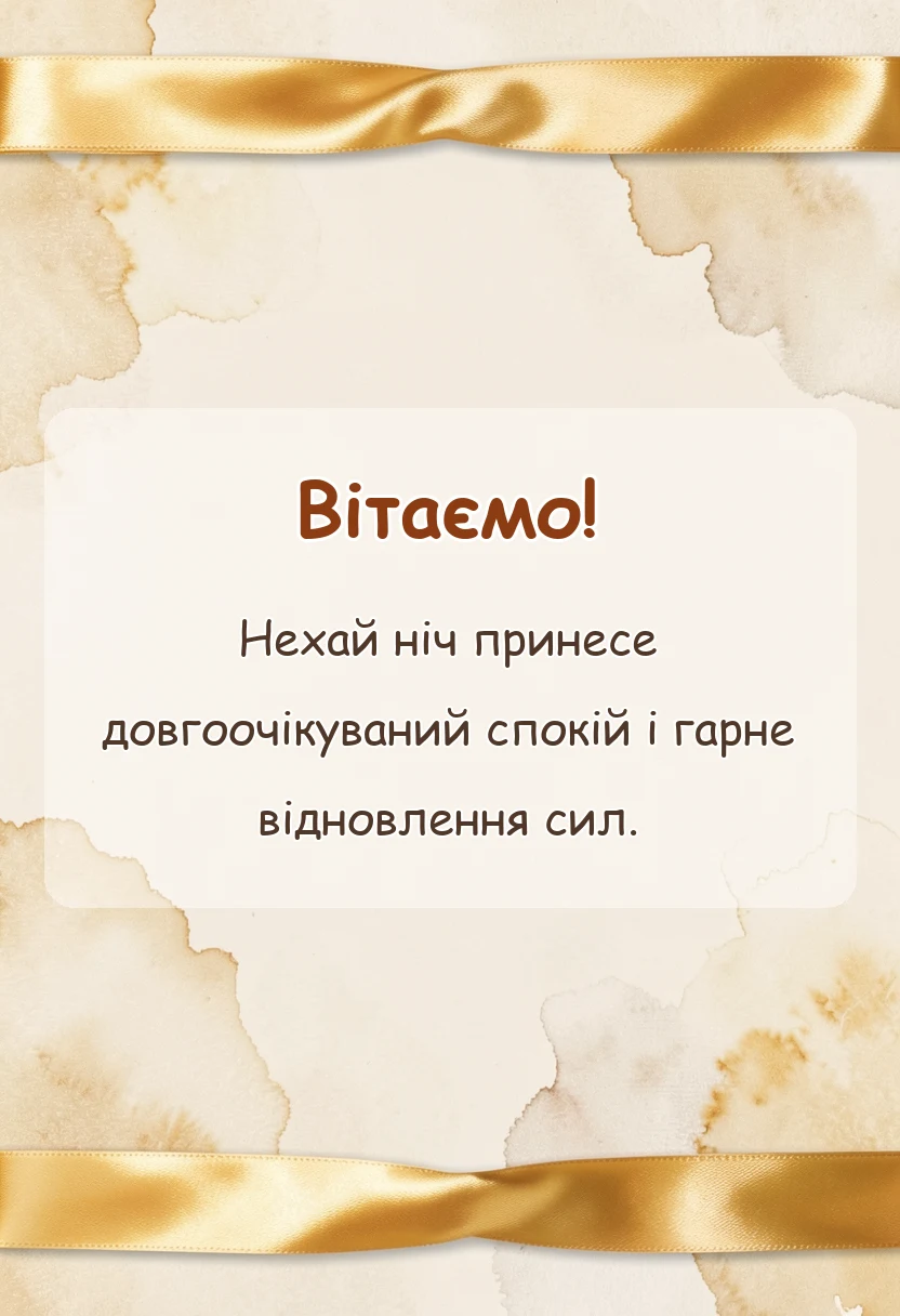 листівка з побажанням - побажання на добраніч