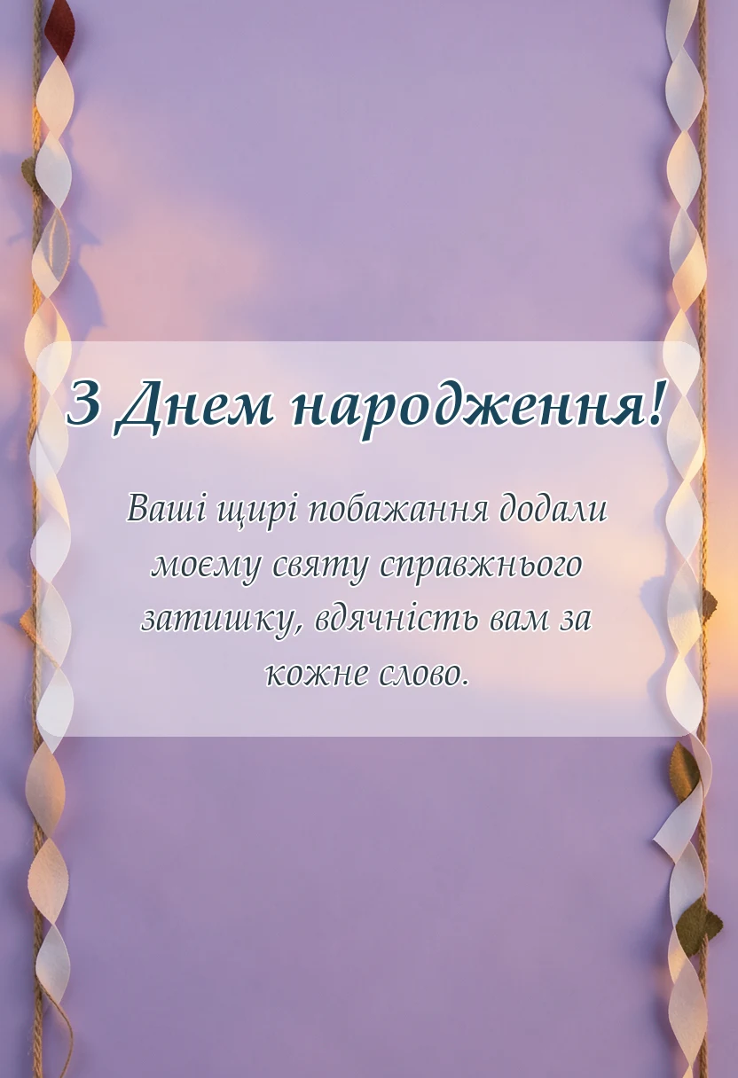 листівка з побажанням - подяка за привітання з днем народження щирі слова
