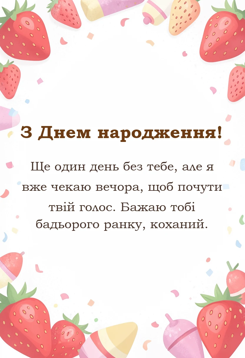 красива листівка: привітання доброго ранку коханому на відстані