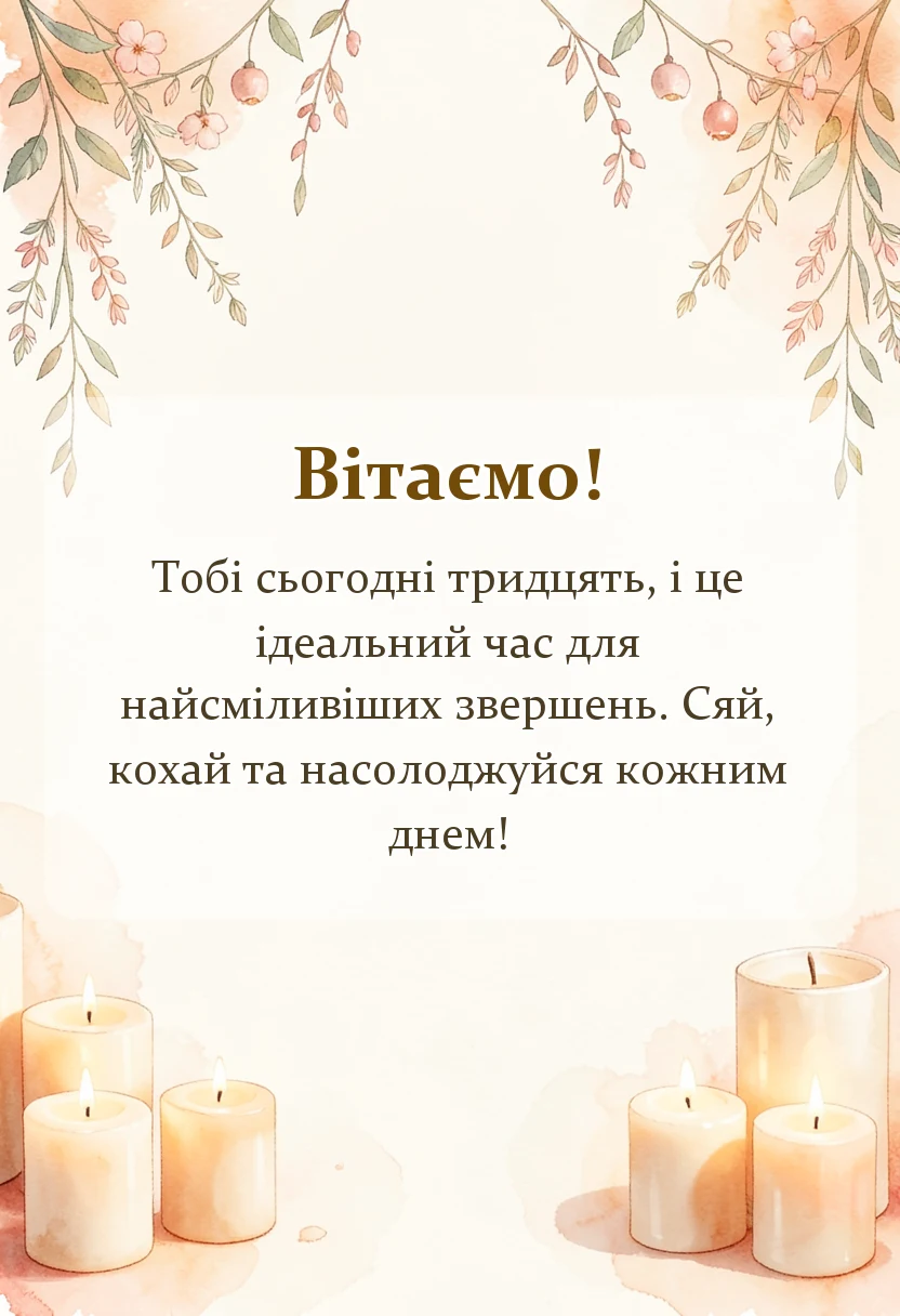 вітальна листівка - привітання з 30-річчям жінці