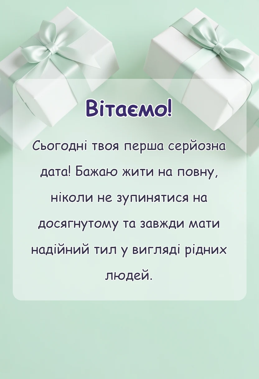 унікальна листівка - привітання з 30-річчям чоловікові