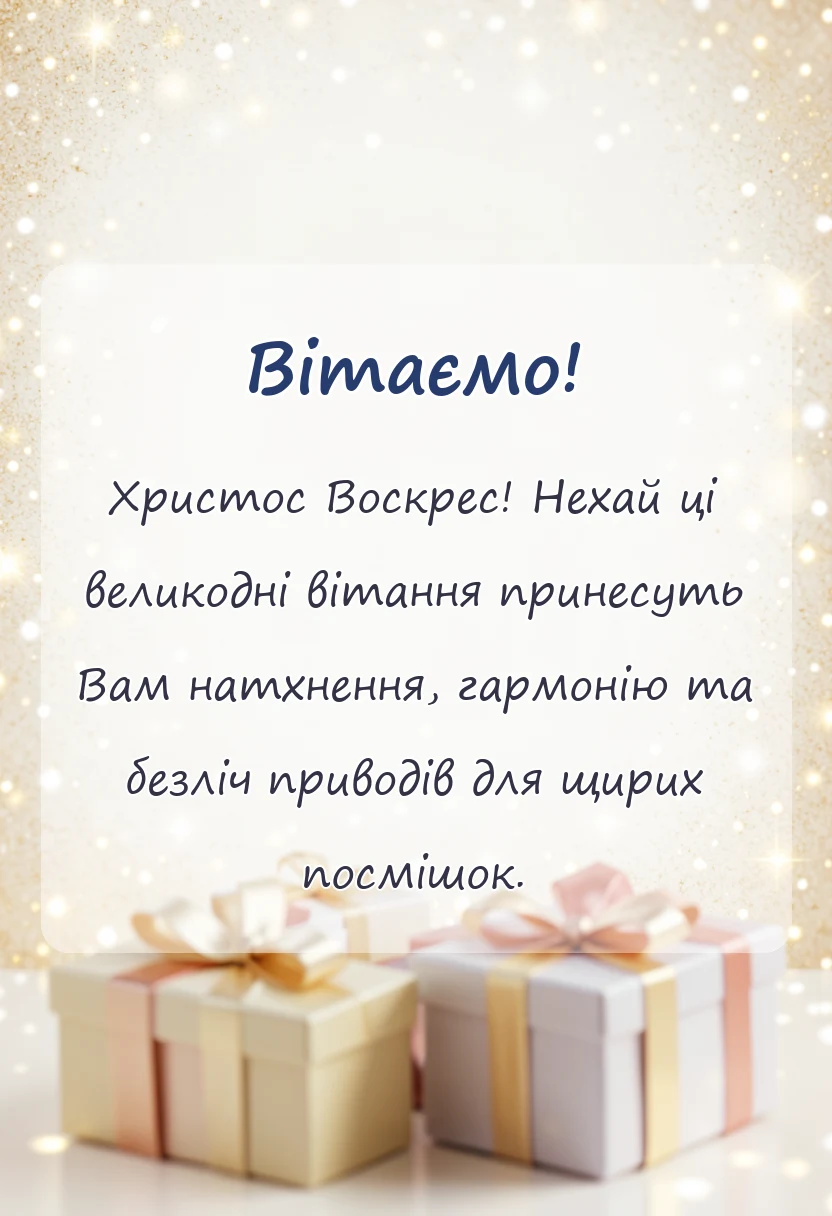 листівка з побажанням - привітання з великоднем з картинками