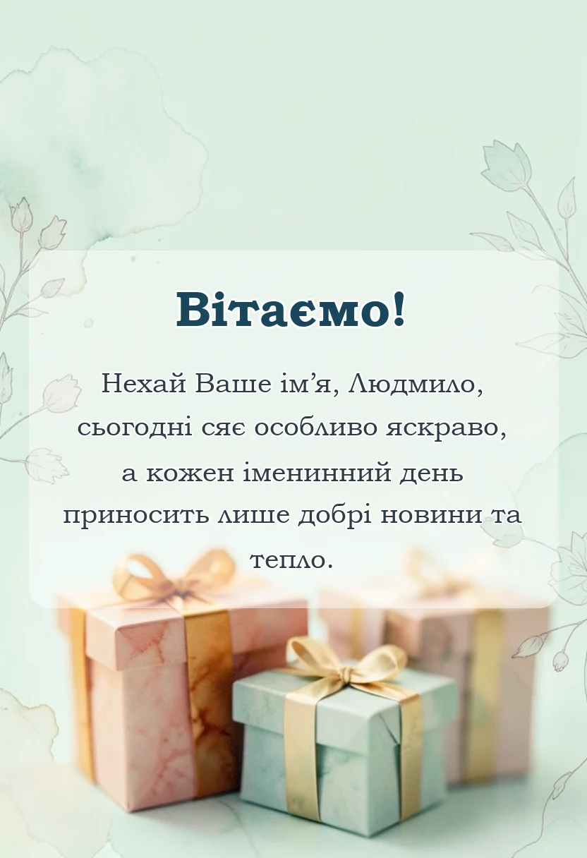 вітальна листівка - привітання з днем ангела людмили