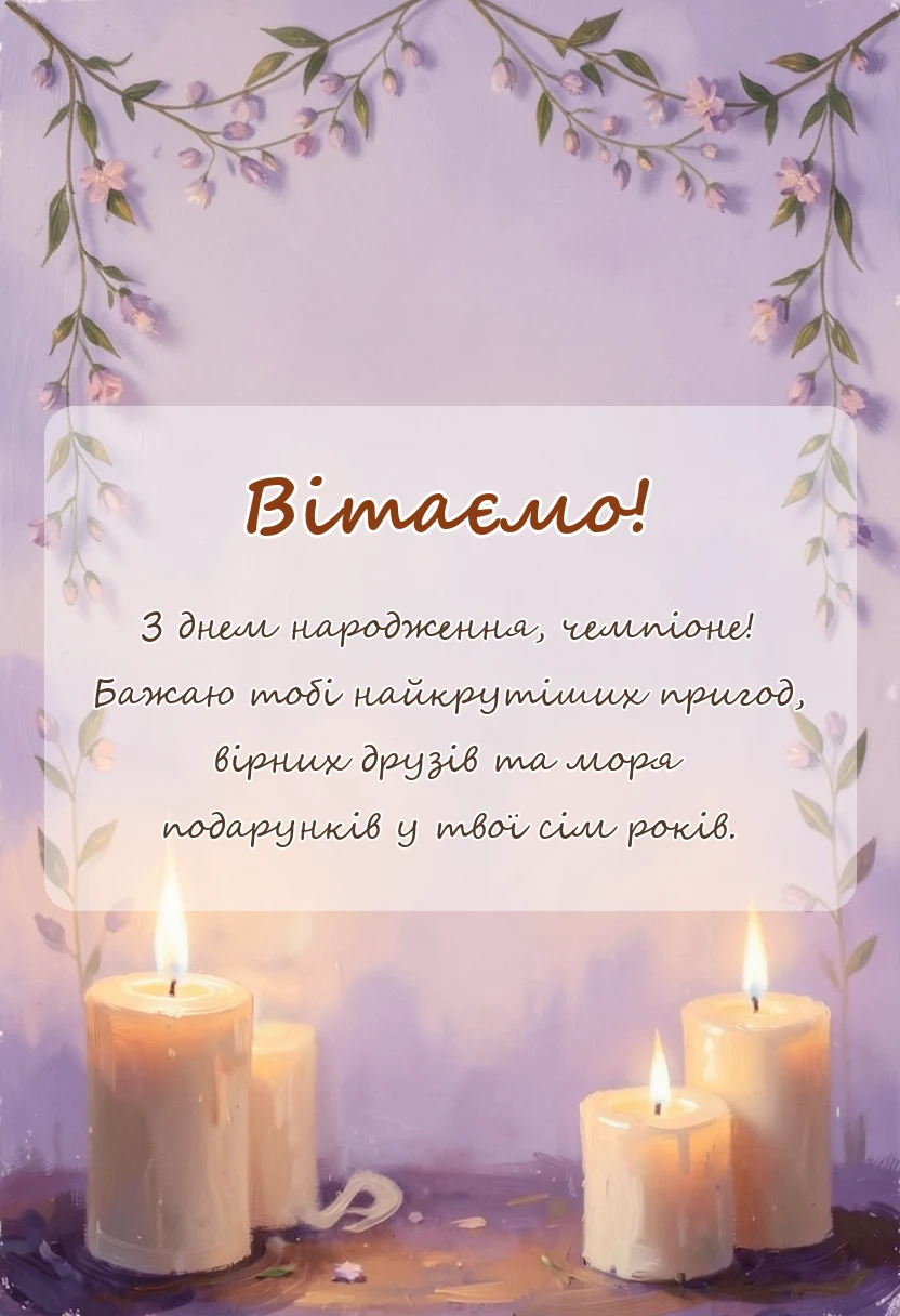 вітальна листівка - привітання з днем народження 7 років хлопчику