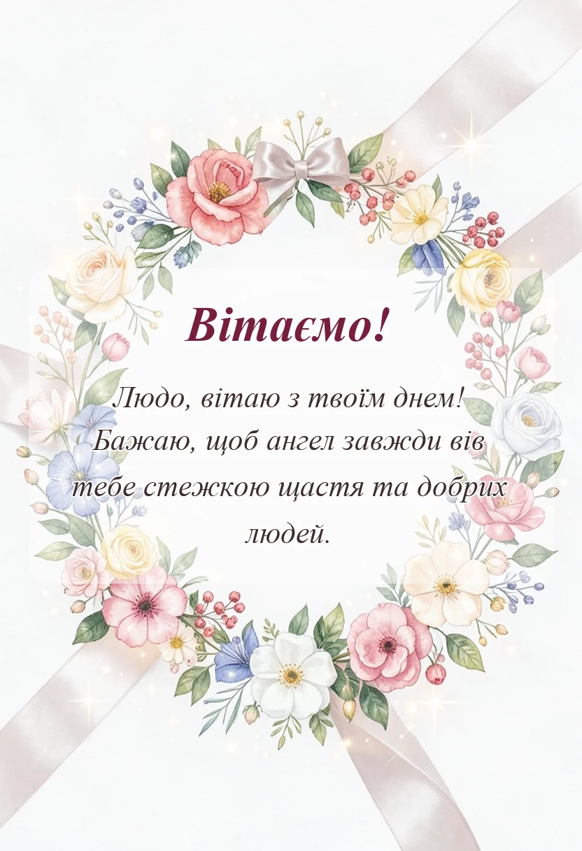 унікальна листівка - картинки з днем ангела людмили
