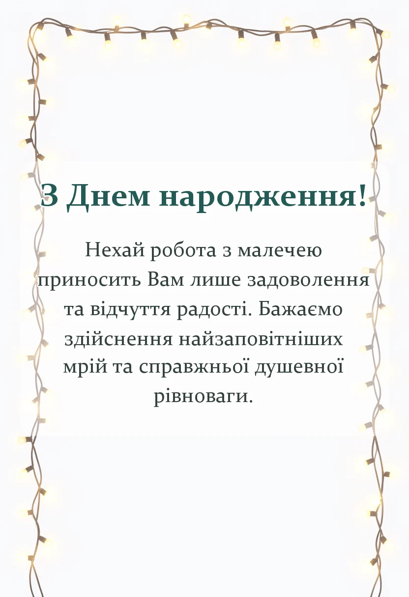 листівка з побажанням - привітання з днем народження вихователю