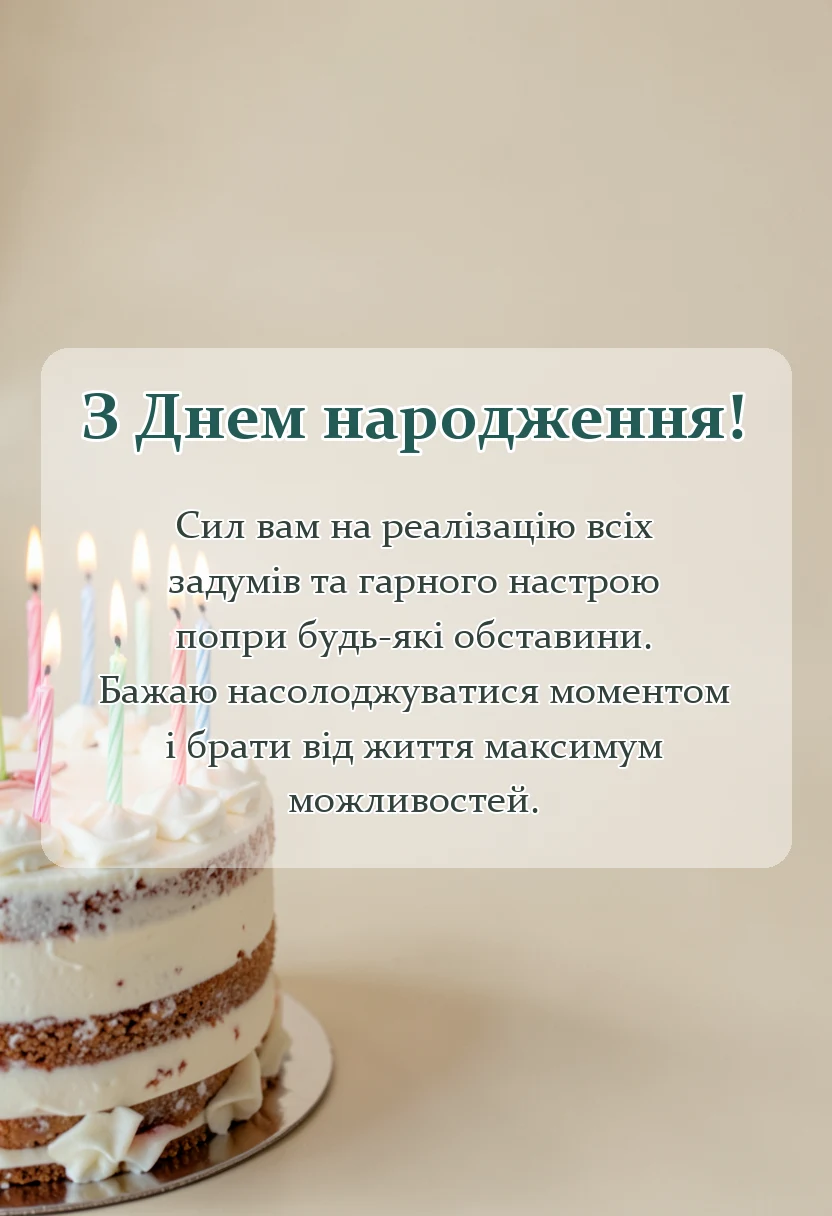 унікальна листівка - привітання з днем народження дорослому