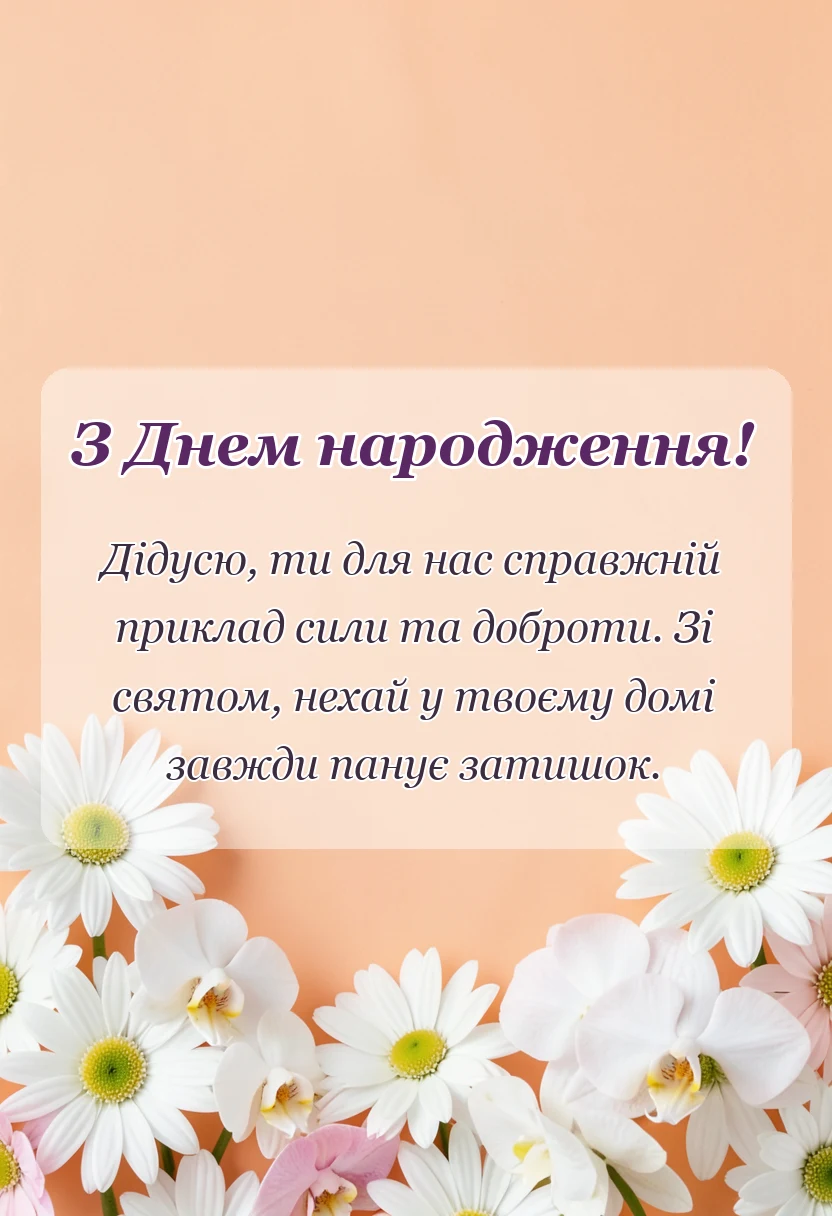 вітальна листівка - привітання з днем народження дідусю від онуків