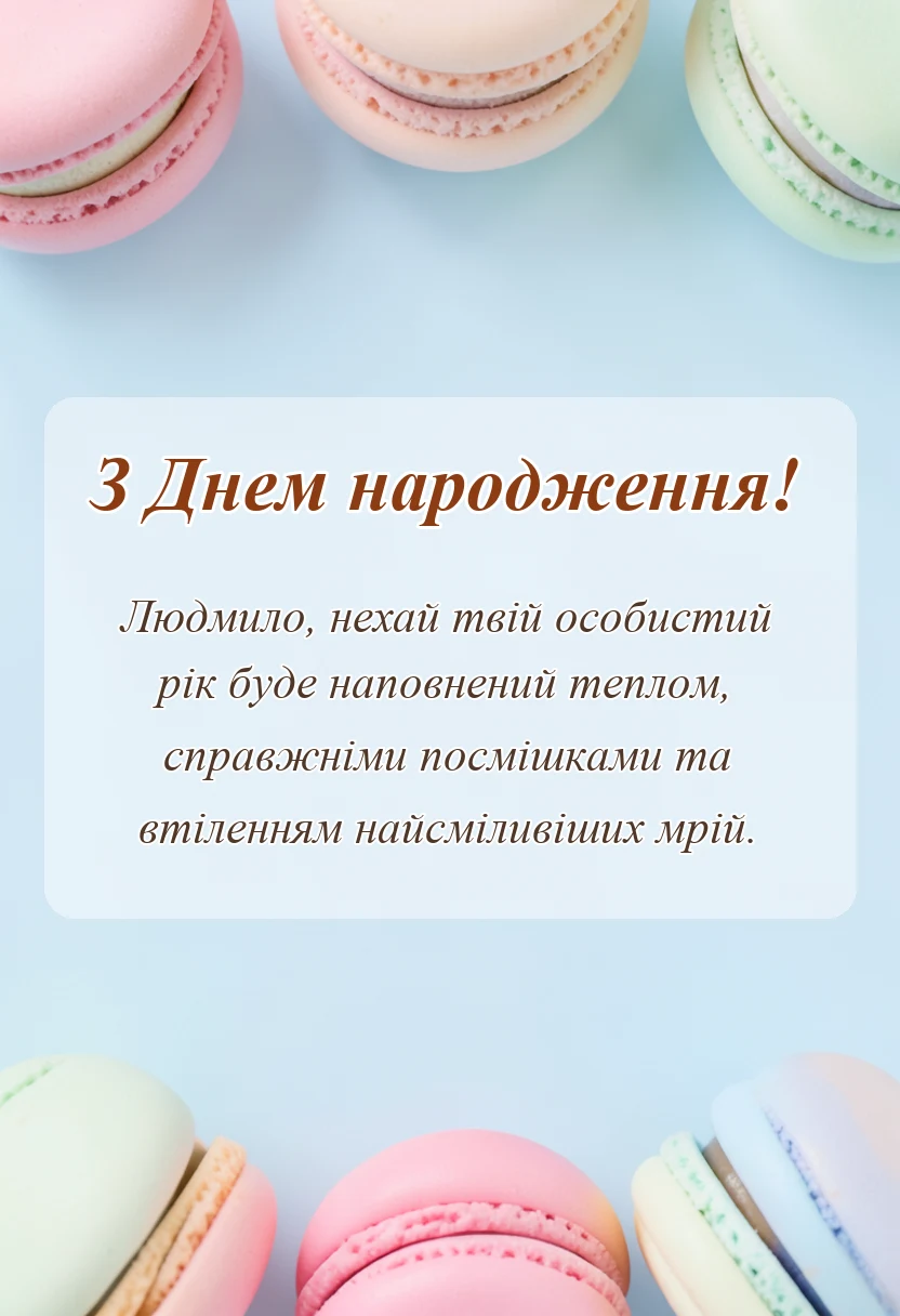 вітальна листівка - привітання з днем народження людмилі