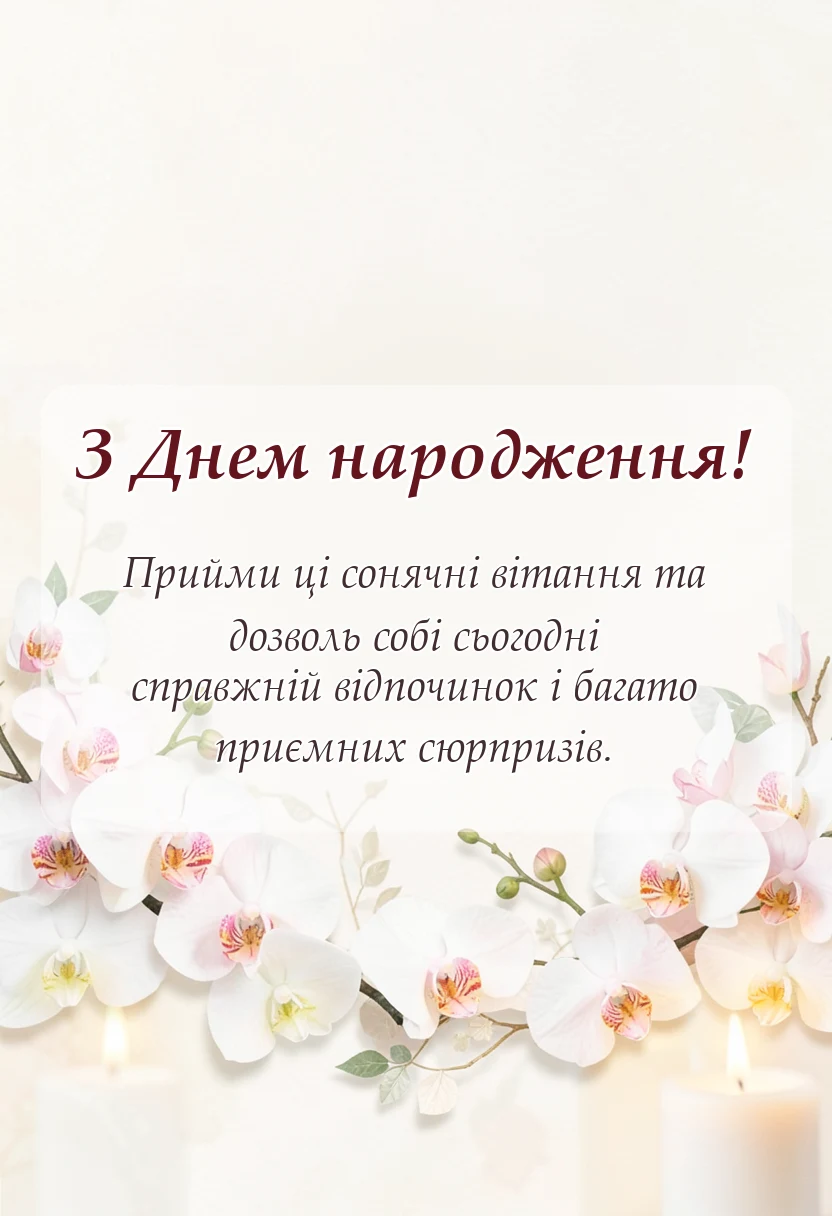 унікальна листівка - картинки з днем народження