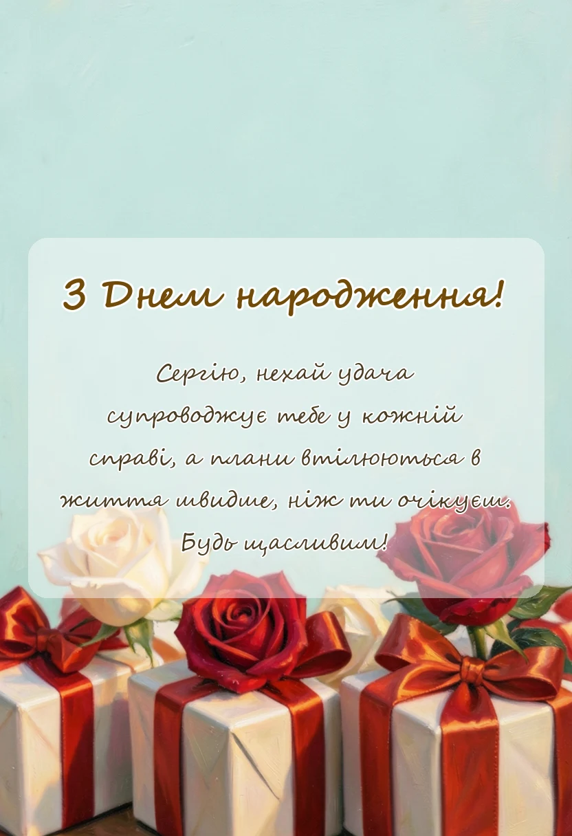 святкова картинка: привітання з днем народження сергій