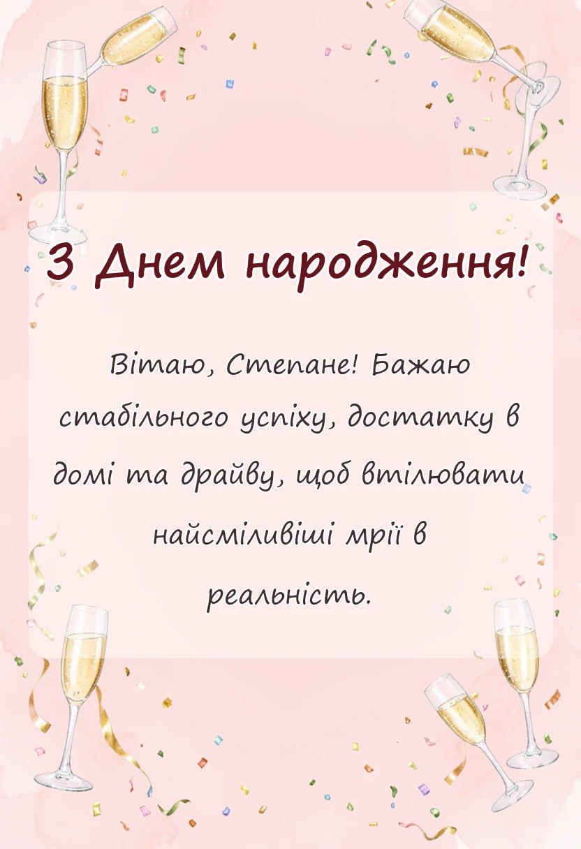 вітальна листівка - привітання з днем народження степану