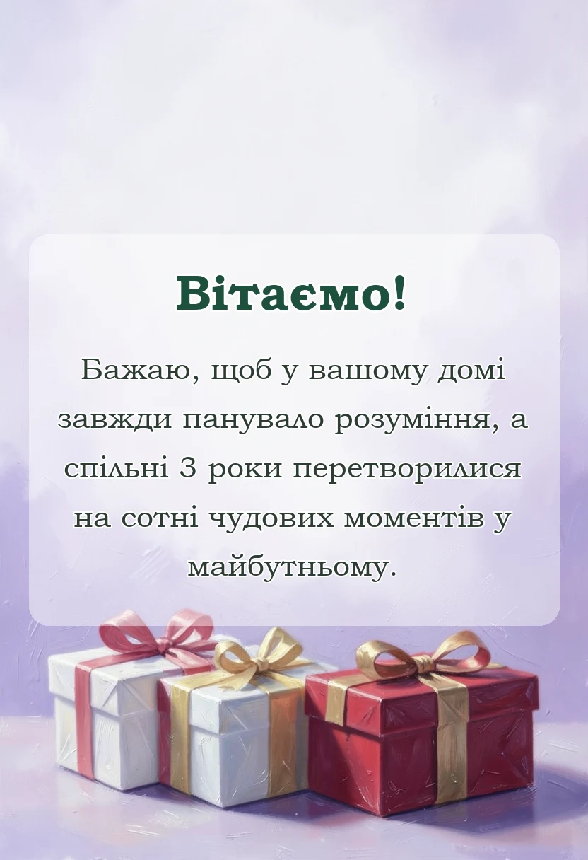 унікальна листівка - привітання з річницею весілля 3 роки шкіряне весілля своїми словами