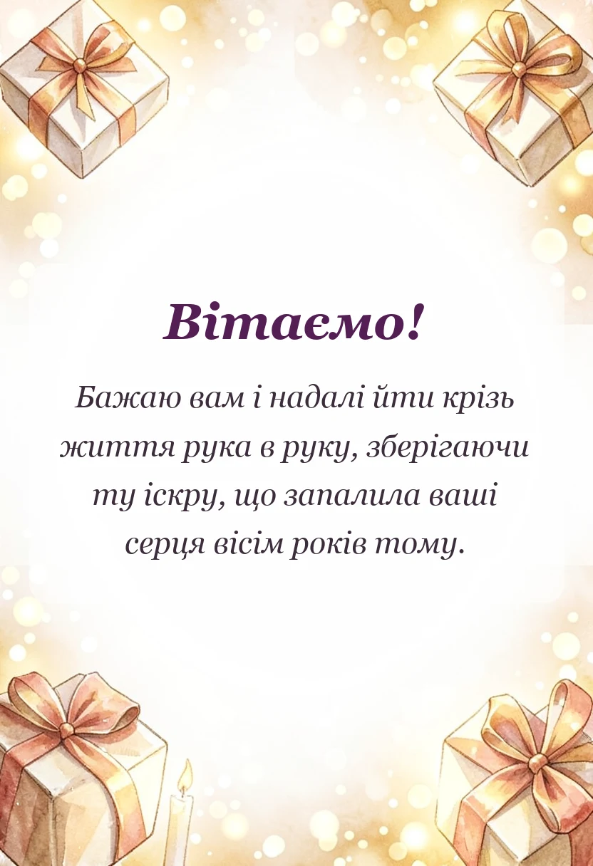 унікальна листівка - привітання з річницею весілля 8 років