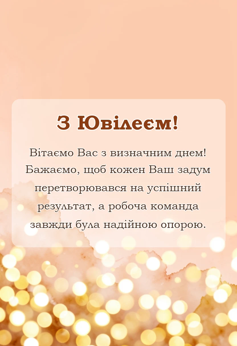 вітальна листівка - привітання з ювілеєм керівнику