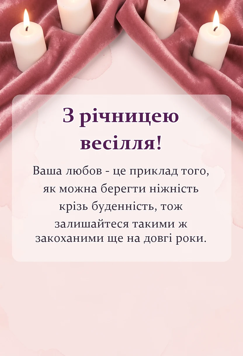 святкова картинка: красиве привітання з річницею весілля