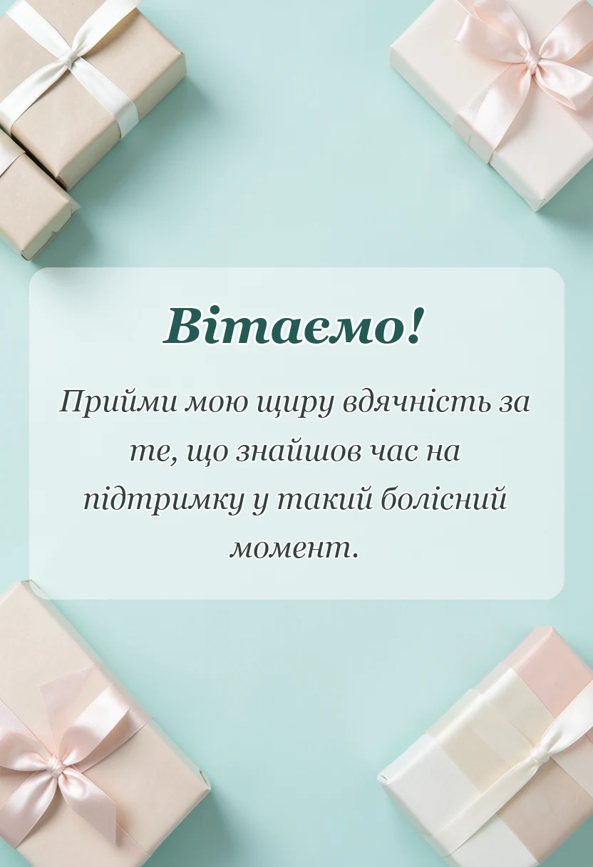 листівка з побажанням - подяка за співчуття з приводу смерті чоловіка