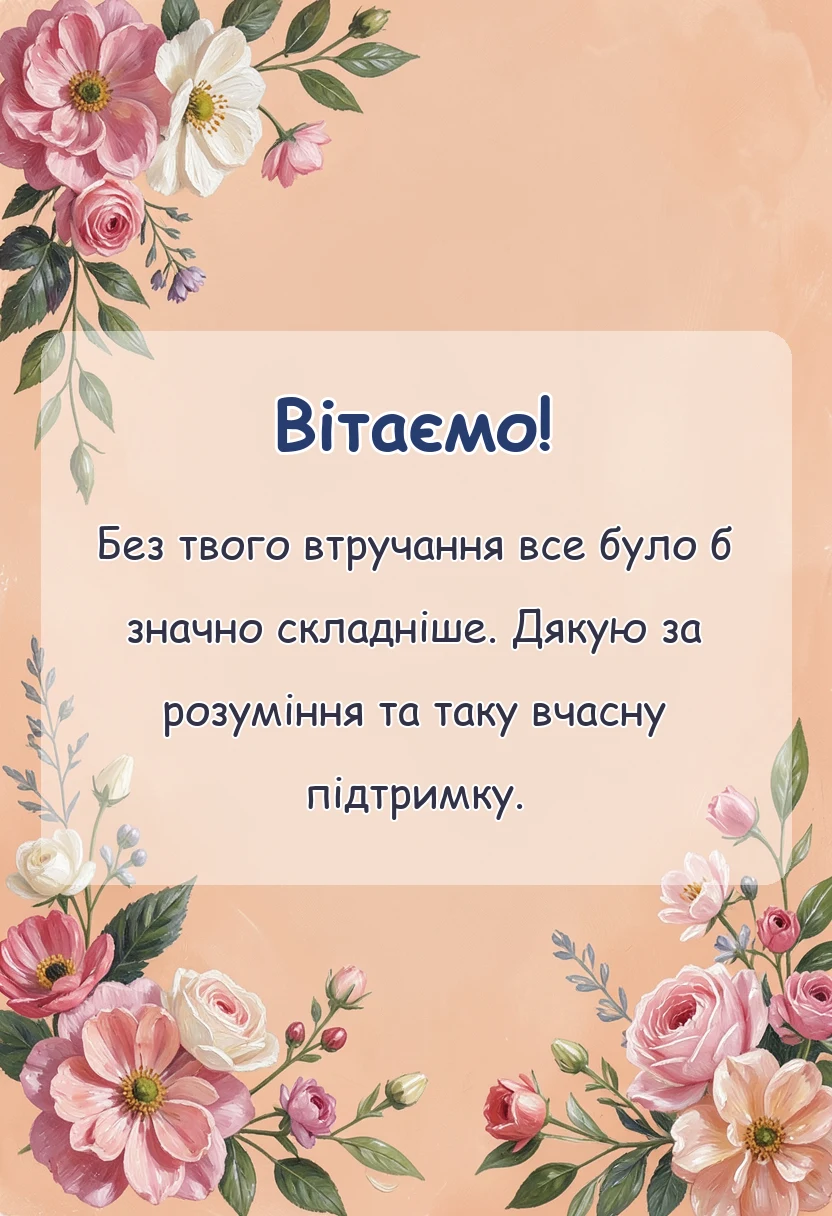 святкова картинка: подяка своїми словами
