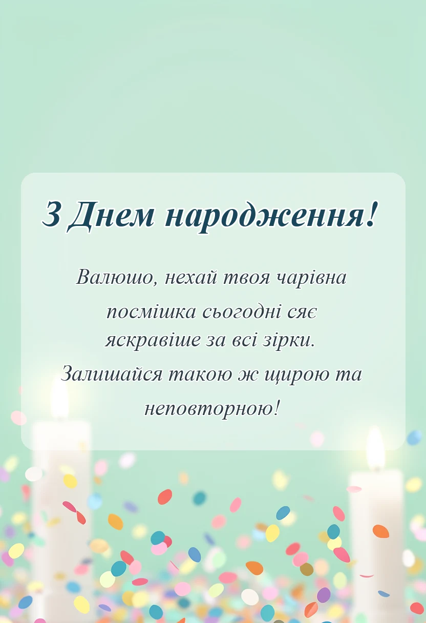 вітальна листівка - привітання з днем народження валюші