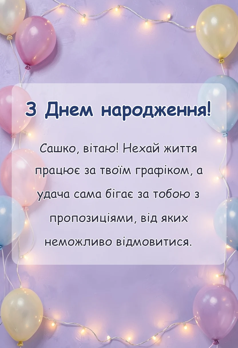 унікальна листівка - привітання з днем народження саші прикольні