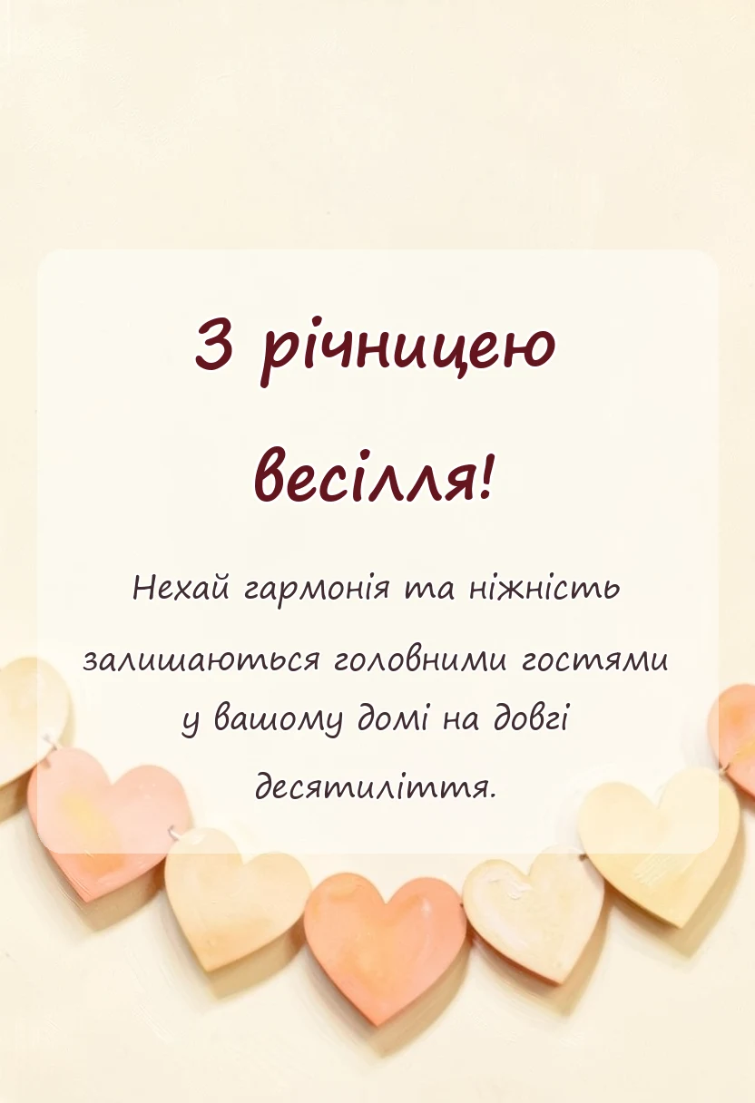 листівка з побажанням - привітання з річницею весілля картинки