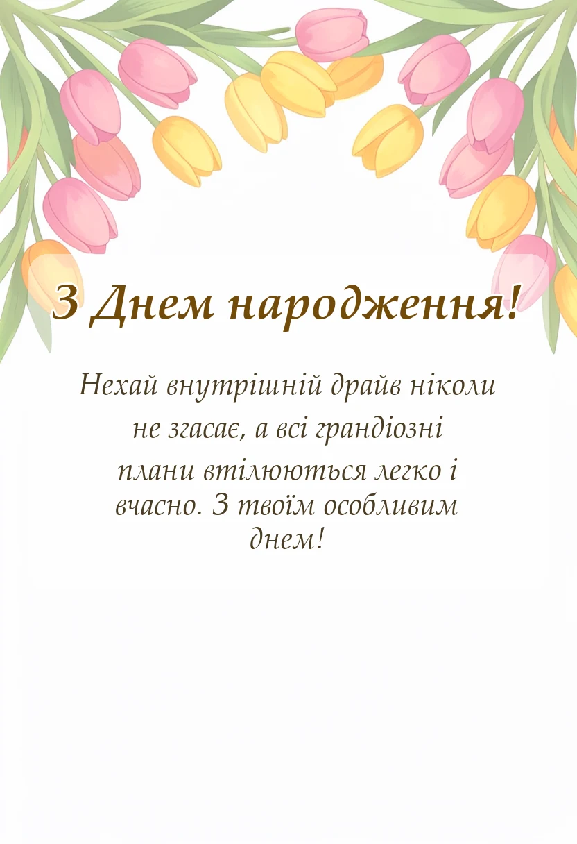 унікальна листівка - сучасні привітання з днем народження