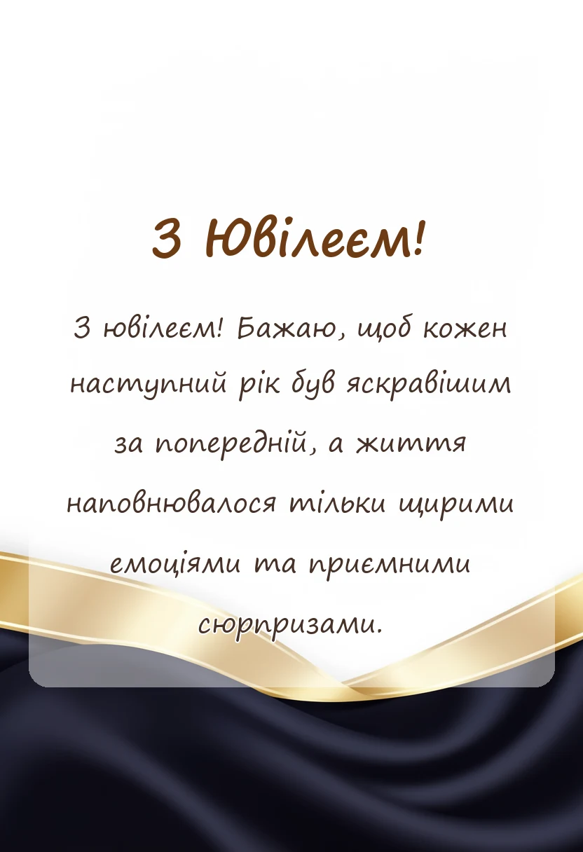 вітальна листівка - оригінальні привітання з ювілеєм