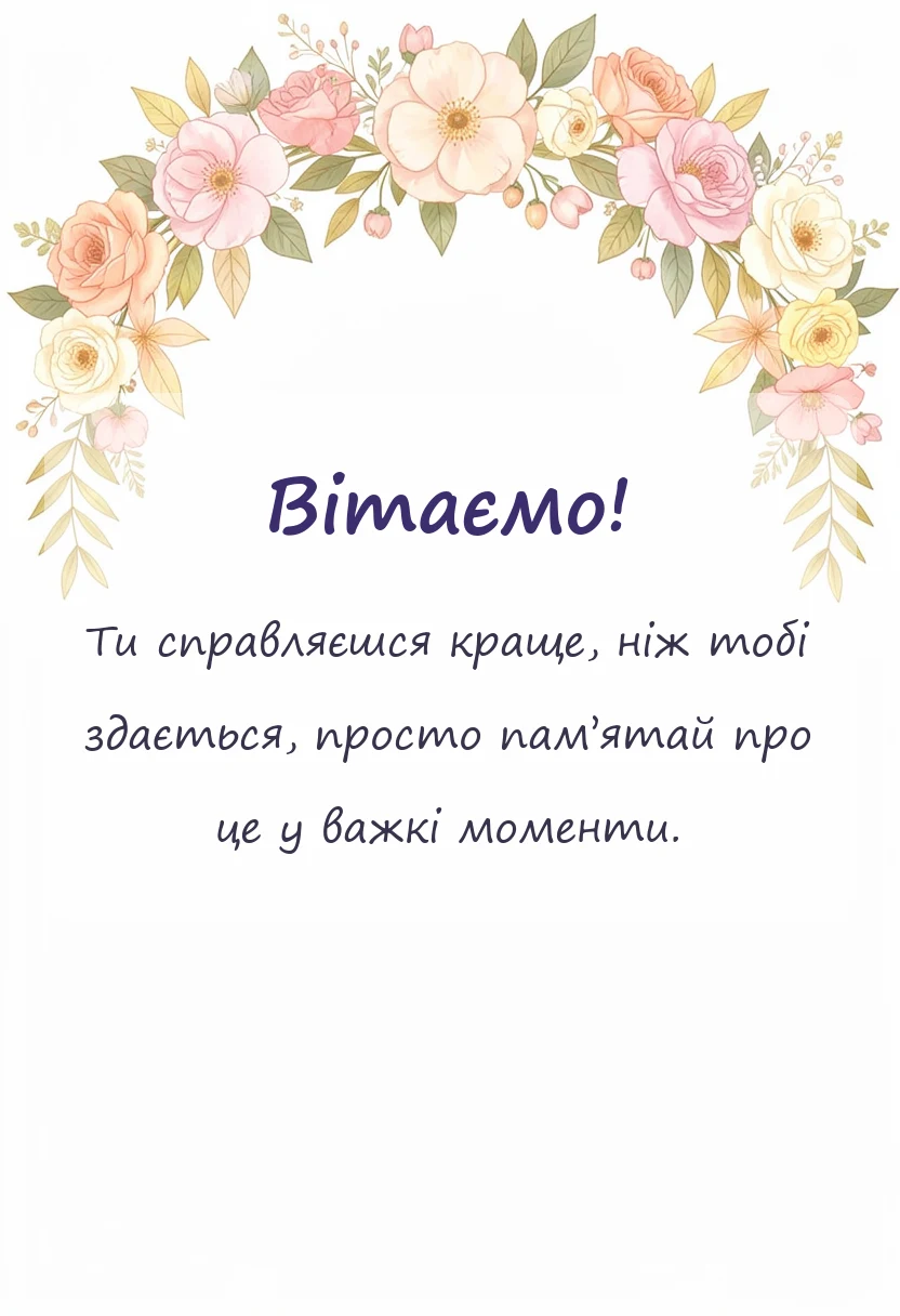 листівка з побажанням - сильні слова підтримки