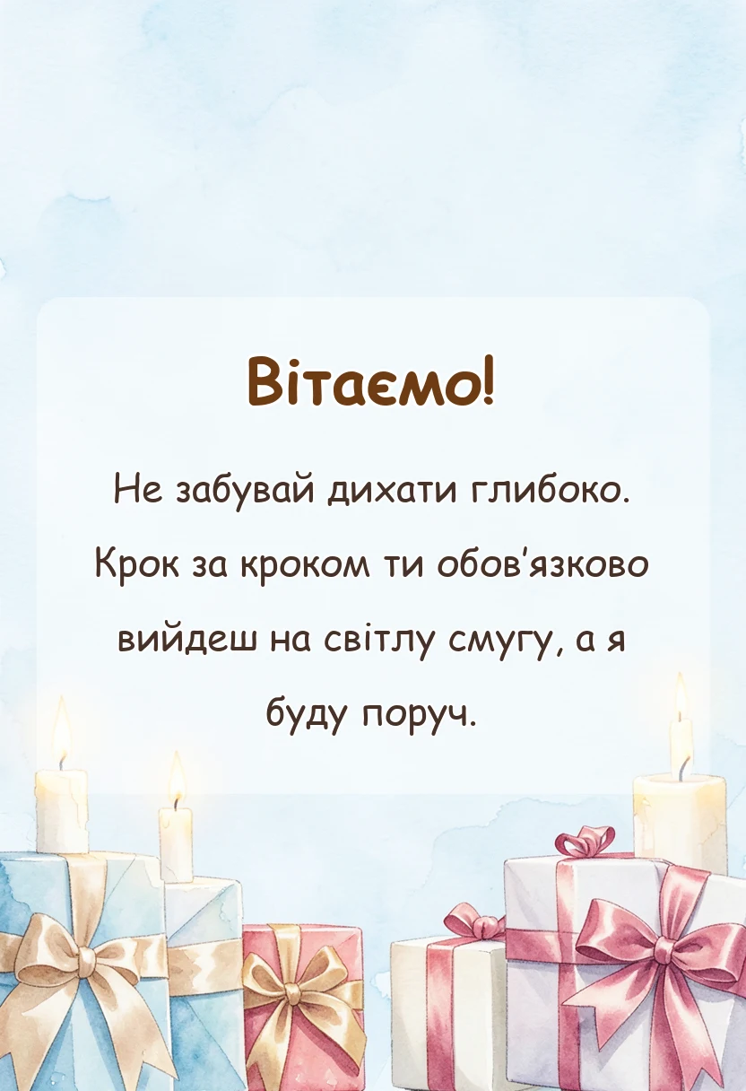 вітальна листівка - фрази щоб підтримати людину