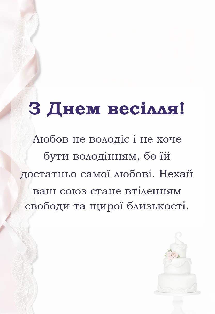 листівка з побажанням - цитати про весілля