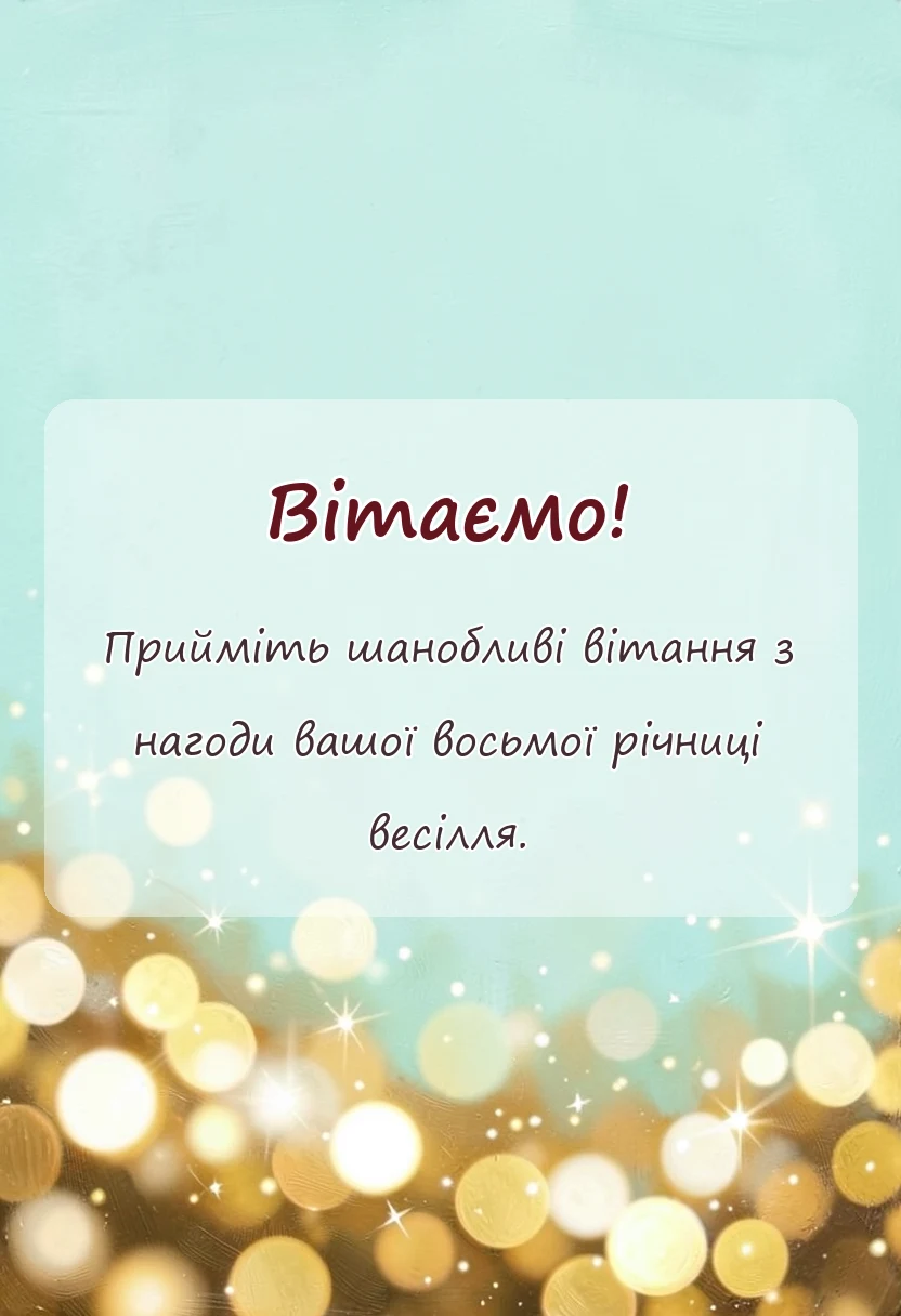 красива листівка: жерстяне весілля привітання