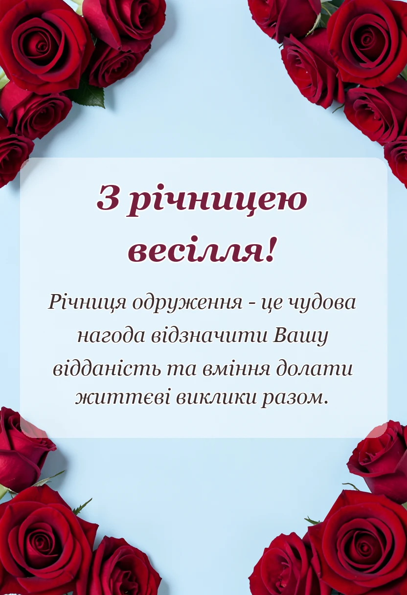 красива листівка: картинки з річницею весілля привітання листівки