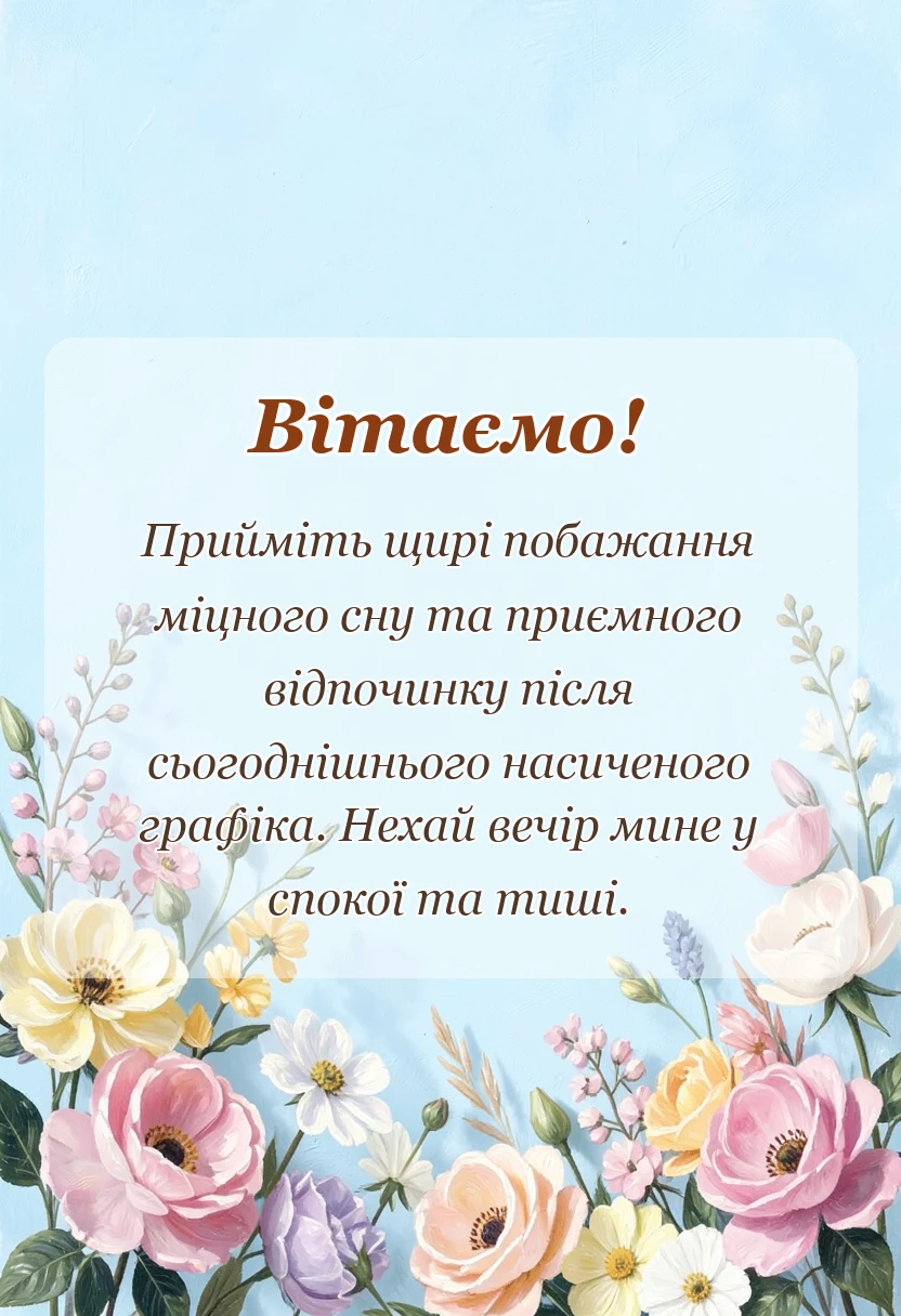 святкова картинка: побажання на добраніч