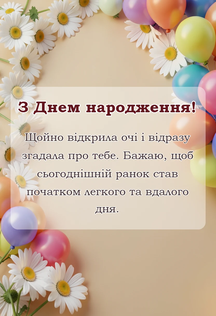 красива листівка: привітання доброго ранку коханому на відстані