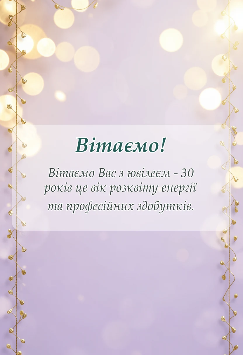 листівка з побажанням - привітання з 30-річчям чоловікові