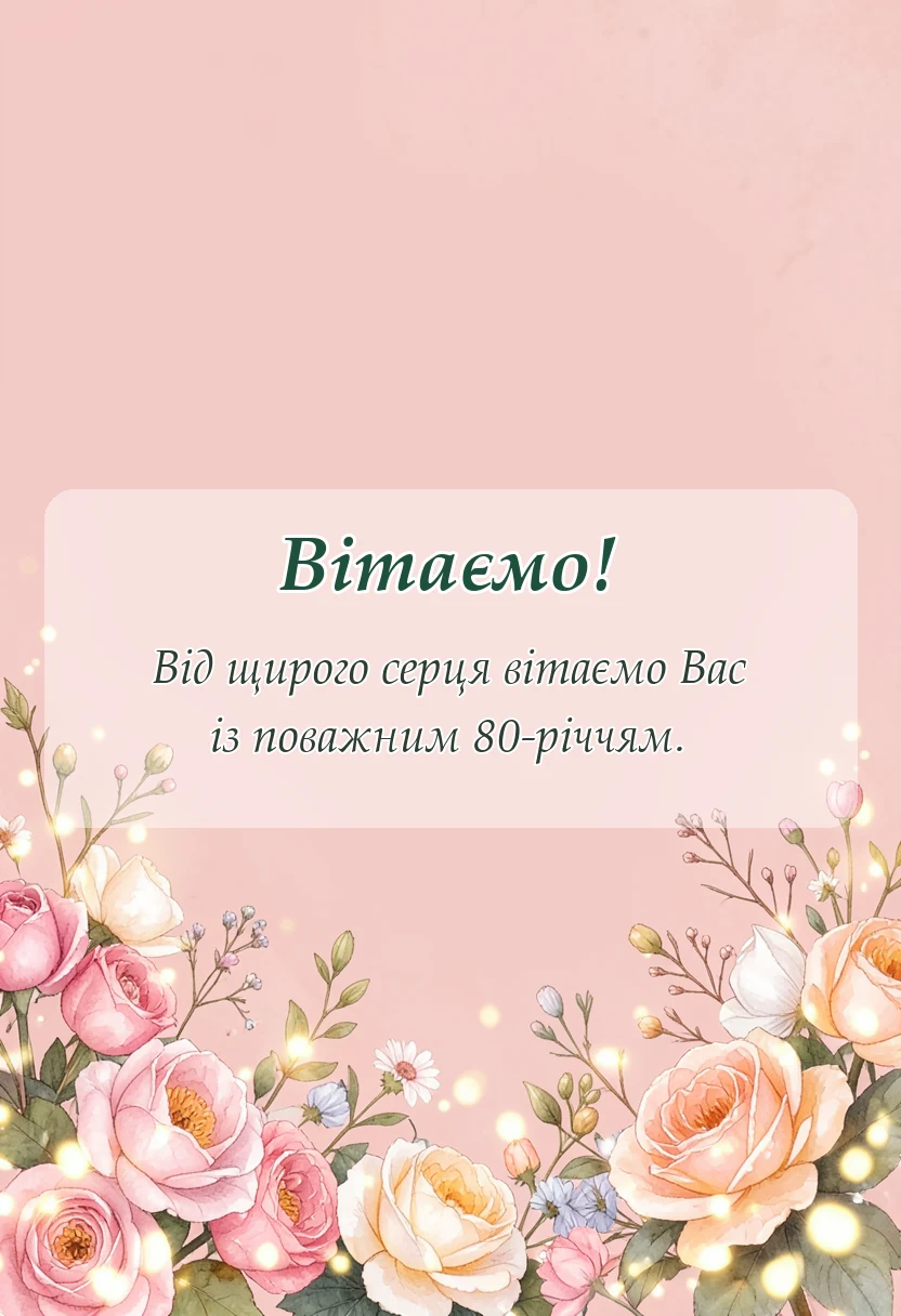 вітальна листівка - привітання з 80-річчям жінці
