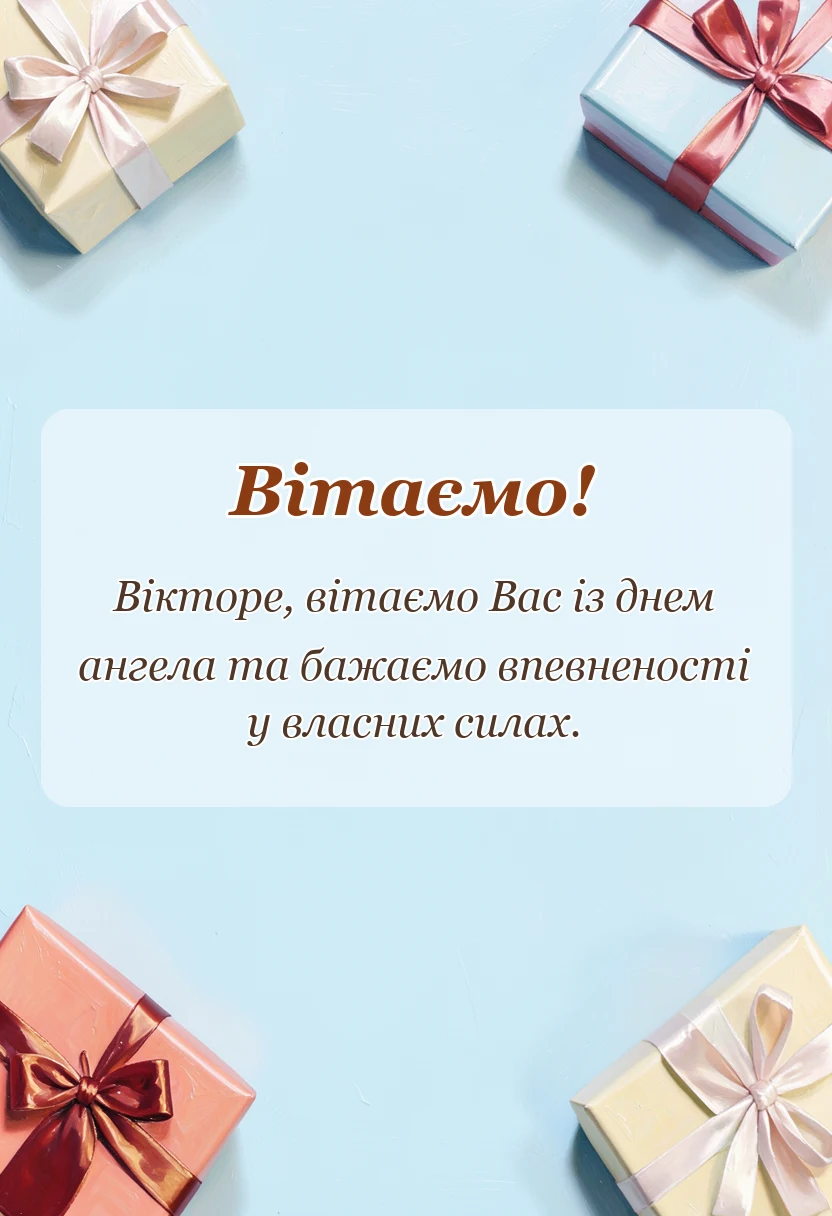 вітальна листівка - привітання з днем ангела віктора