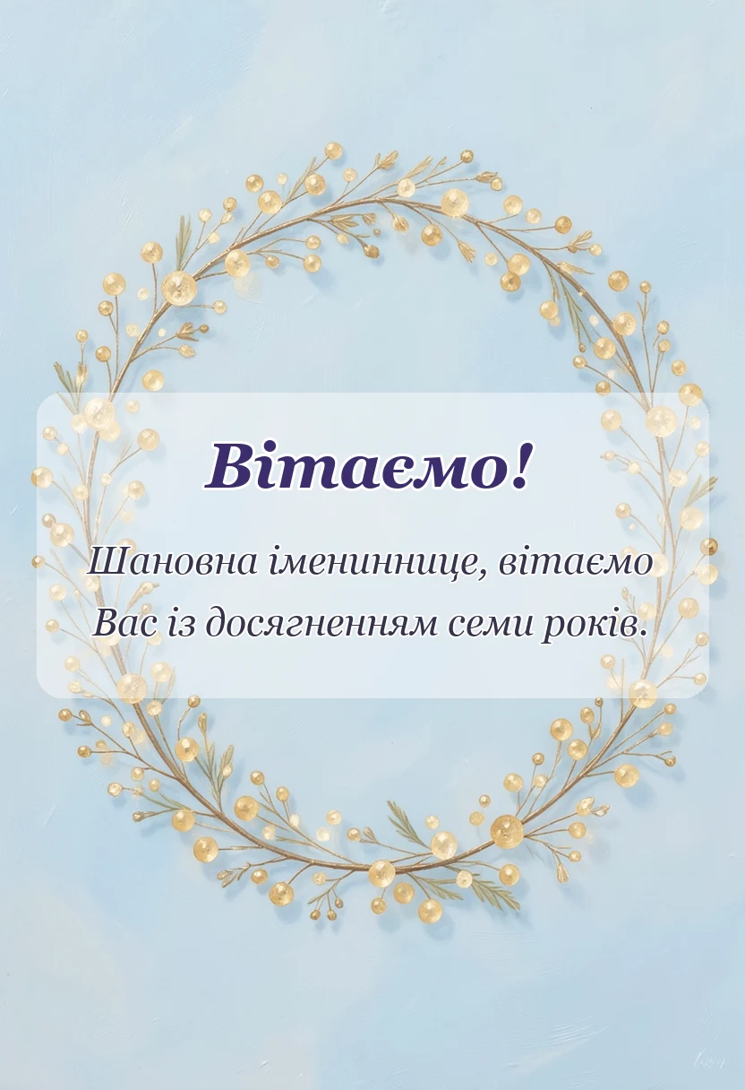 листівка з побажанням - привітання з днем народження 7 років дівчинці