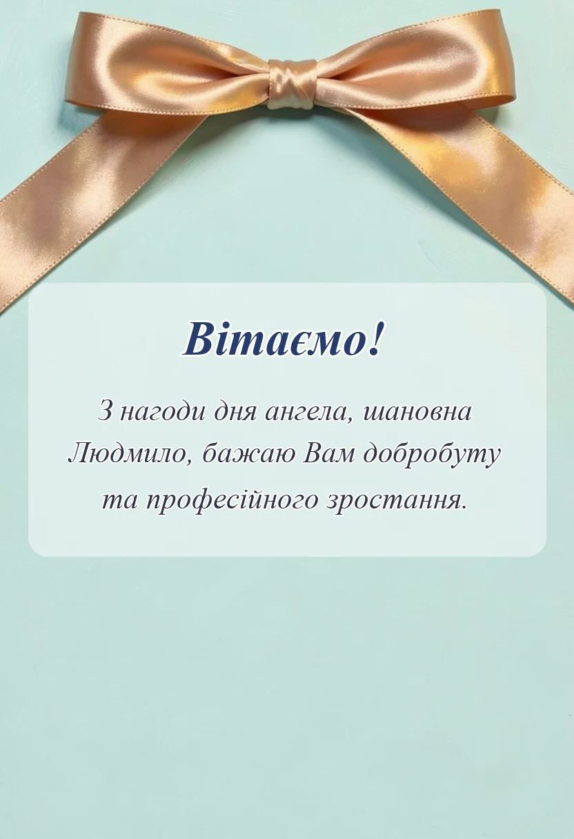 унікальна листівка - картинки з днем ангела людмили