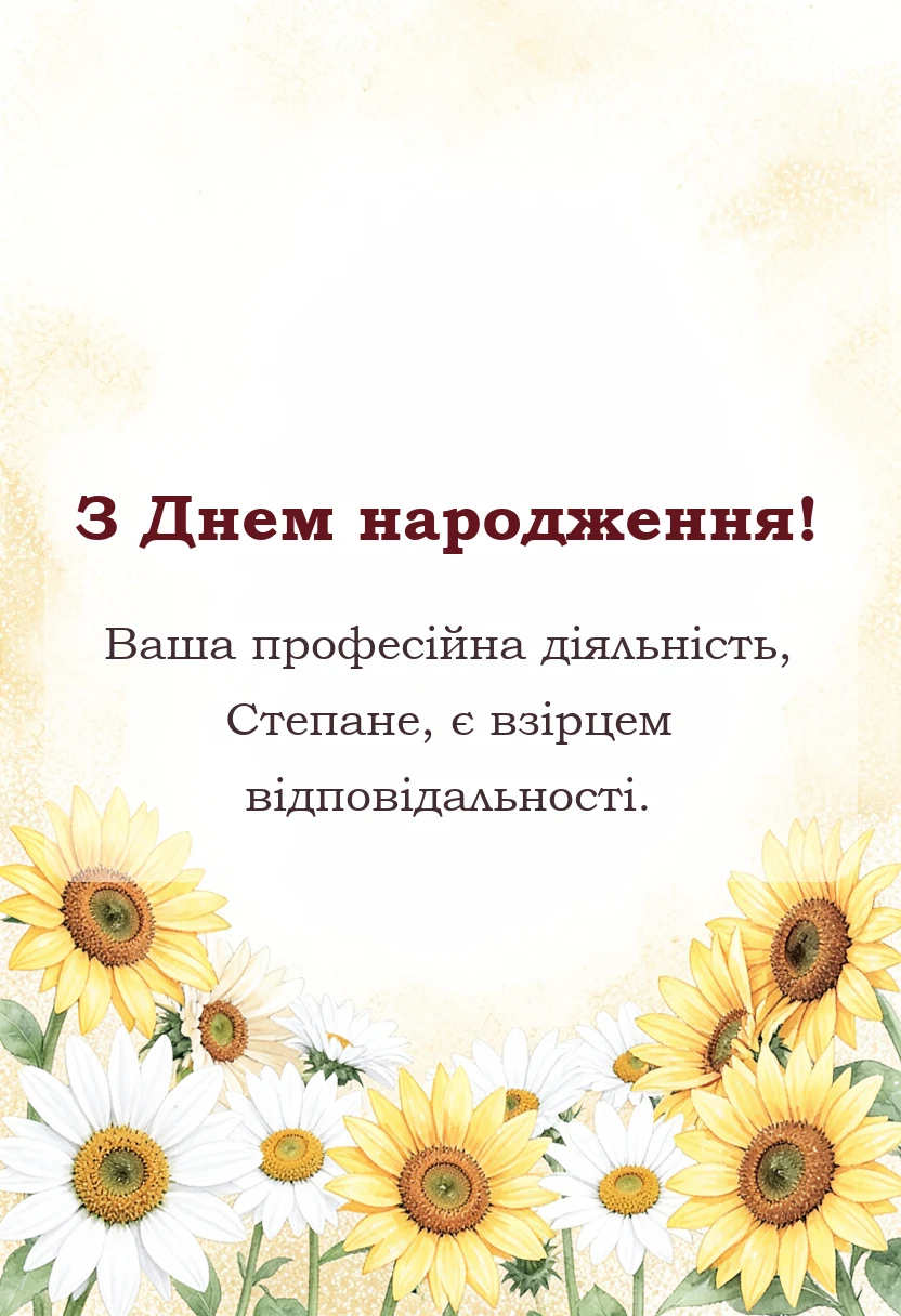 листівка з побажанням - привітання з днем народження степану