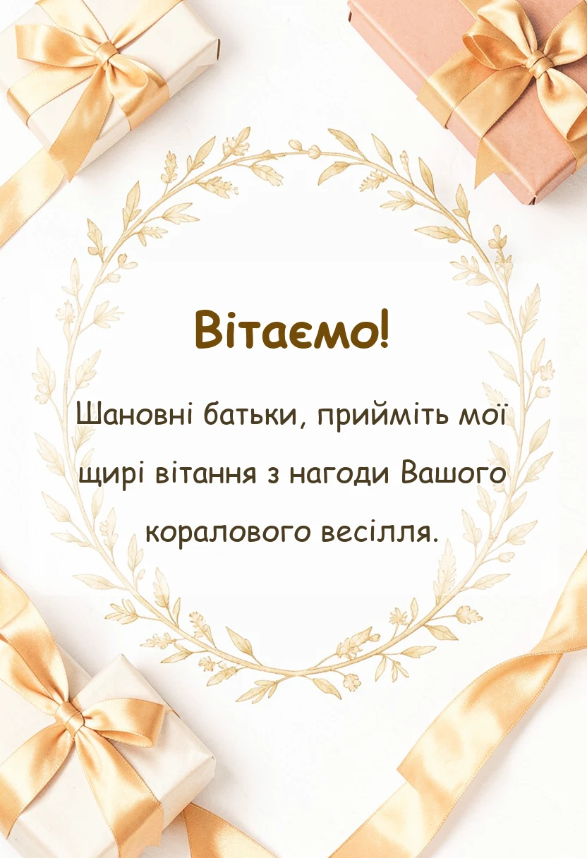 вітальна листівка - привітання з кораловим весіллям батькам