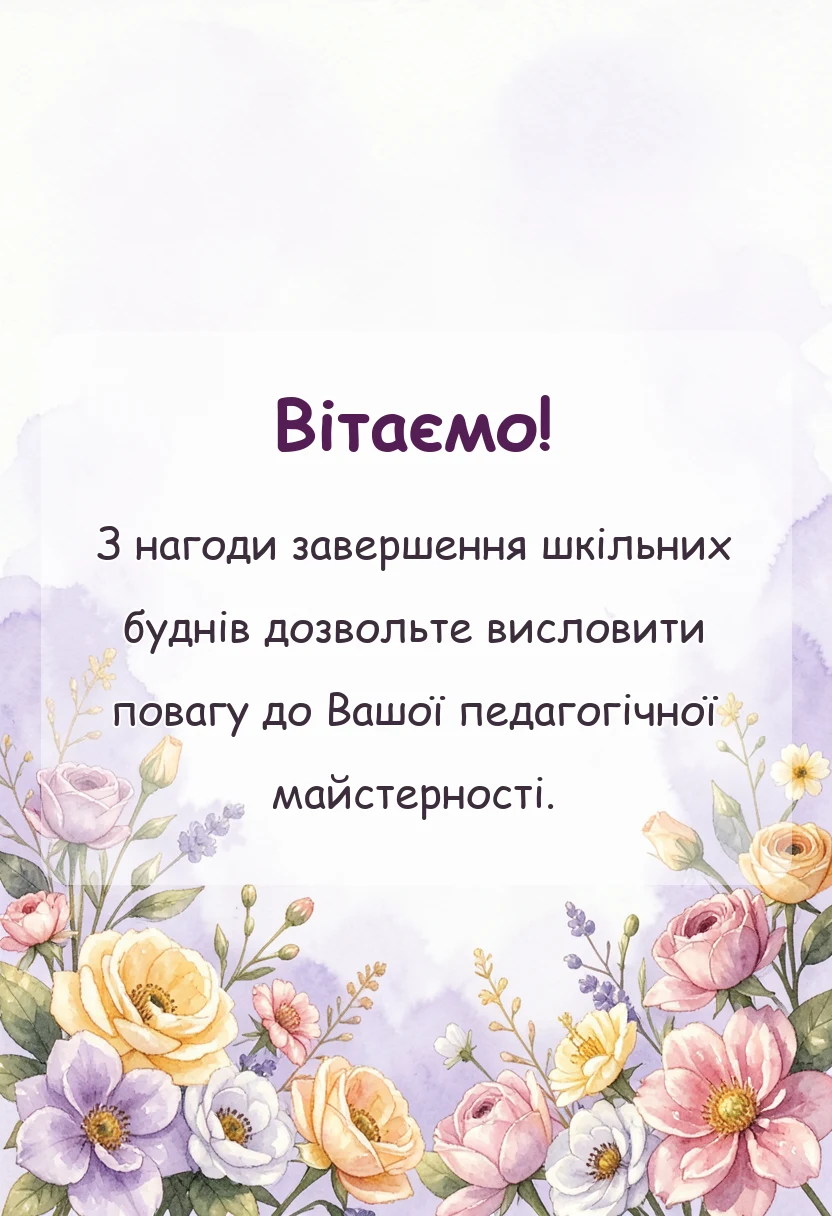 листівка з побажанням - привітання з останнім дзвоником