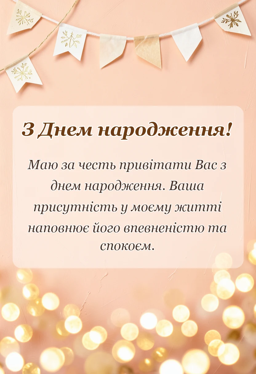 вітальна листівка - привітання коханому своїми словами