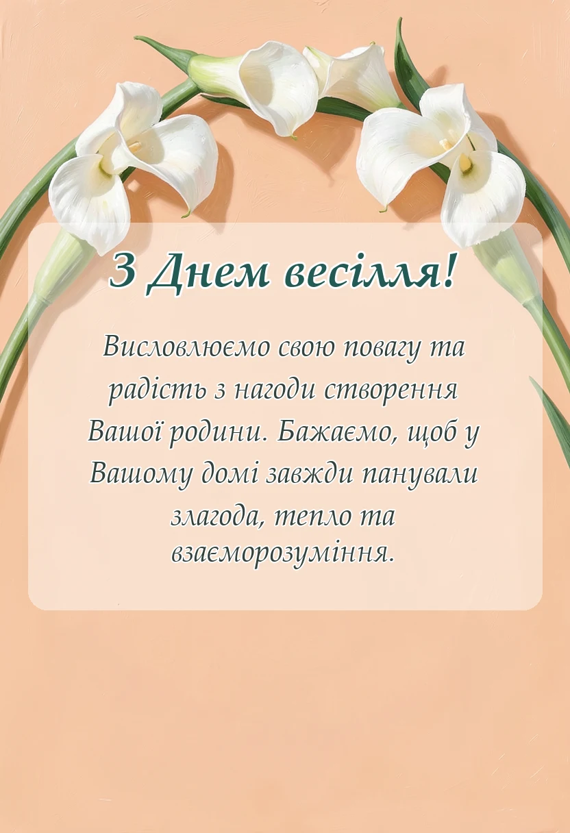 вітальна листівка - гарні привітання з весіллям