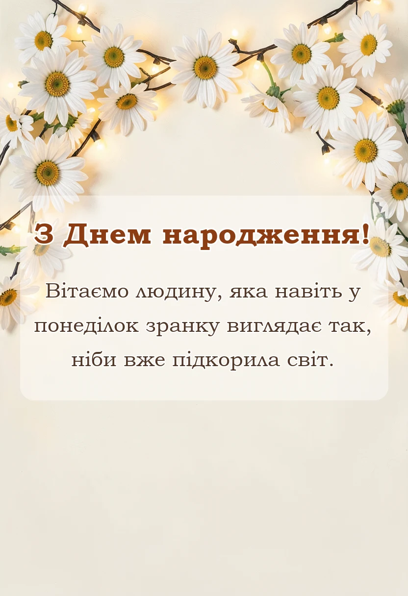 святкова картинка: дуже смішні привітання на день народження