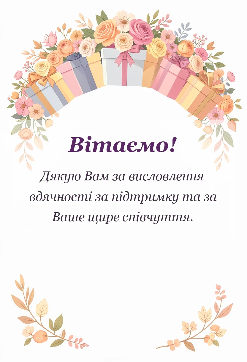 листівка з побажанням - подяка за співчуття з приводу смерті чоловіка