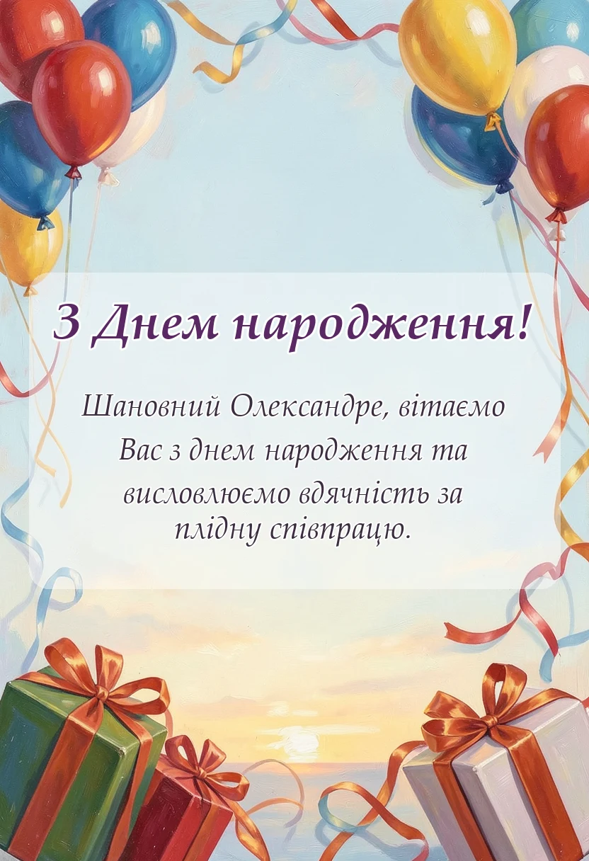 святкова картинка: привітання з днем народження саші прикольні