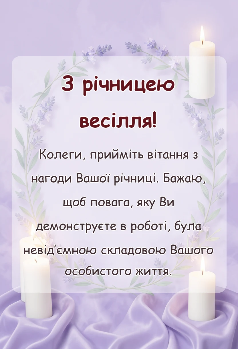 вітальна листівка - привітання з річницею весілля картинки