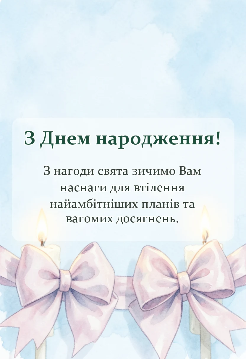 унікальна листівка - що побажати на день народження коротко